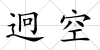 迥空