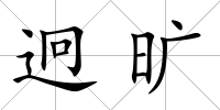 迥曠