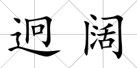 迥闊