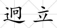迥立