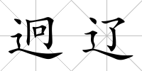 迥遼