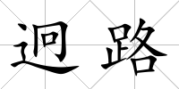 迥路