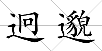 迥邈