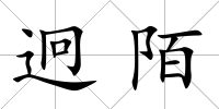 迥陌