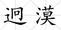 迥漠