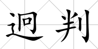 迥判