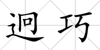 迥巧