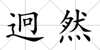 迥然