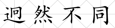 迥然不同