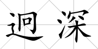 迥深