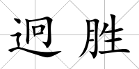 迥勝