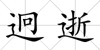 迥逝