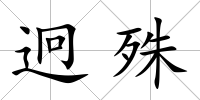 迥殊