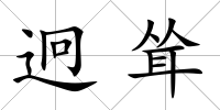 迥聳