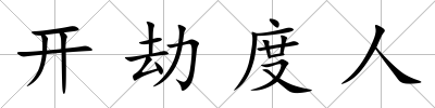 開劫度人