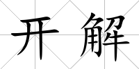 開解