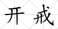 開戒