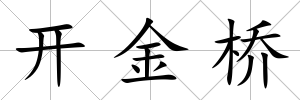 開金橋