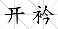 開衿