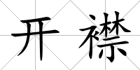 開襟