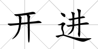 開進