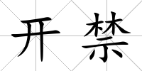 開禁