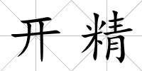 開精