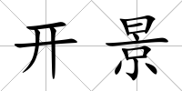 開景