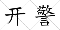 開警