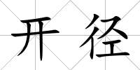 開徑