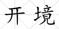 開境