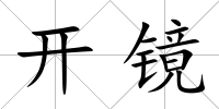 開鏡