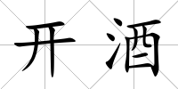 開酒