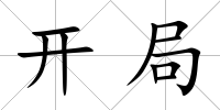 開局