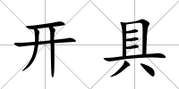 開具
