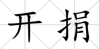 開捐