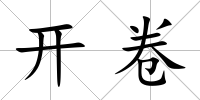 開卷