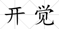開覺