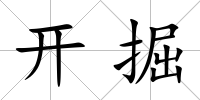開掘