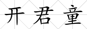開君童