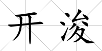 開浚