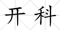 開科