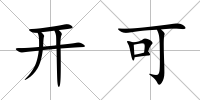 開可