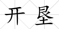 開墾
