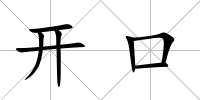 開口