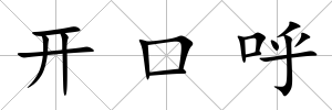 開口呼