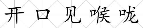 開口見喉嚨