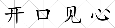 開口見心
