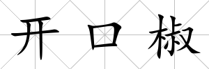 開口椒