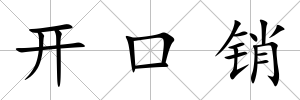 開口銷